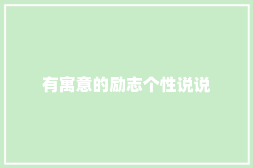 有寓意的励志个性说说 范文赏析
