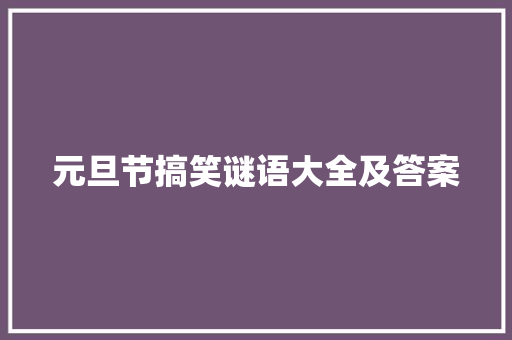 元旦节搞笑谜语大全及答案 报告写作