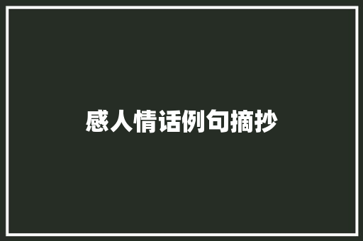 感人情话例句摘抄 简历模板