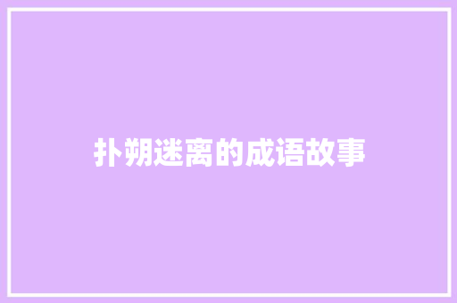 扑朔迷离的成语故事 写作技巧