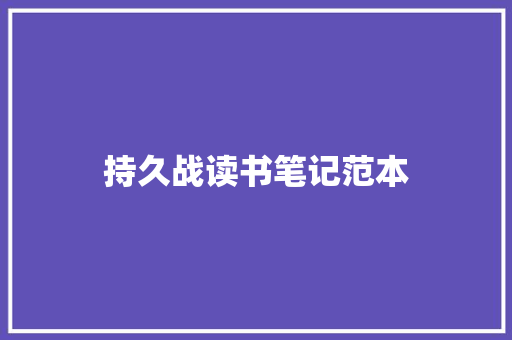 持久战读书笔记范本 报告写作