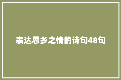 表达思乡之情的诗句48句