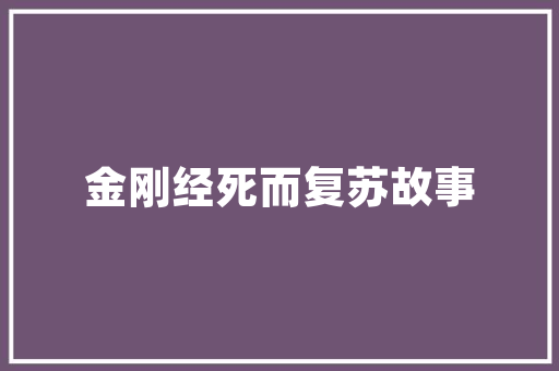 暴风雨交响曲的周记 写作社区