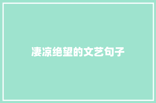 凄凉绝望的文艺句子 词汇积累