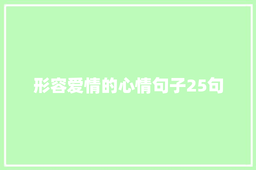 形容爱情的心情句子25句 范文赏析