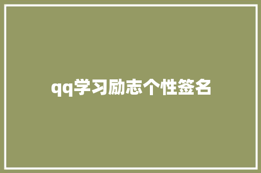 qq学习励志个性签名 诗歌创作