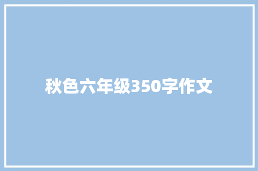 秋色六年级350字作文 词汇积累