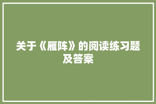 关于《雁阵》的阅读练习题及答案