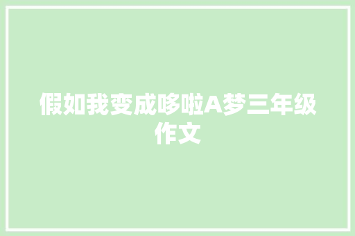 假如我变成哆啦A梦三年级作文