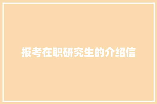 报考在职研究生的介绍信