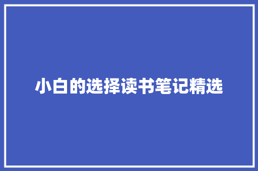 小白的选择读书笔记精选