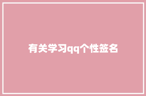 有关学习qq个性签名 写作素材