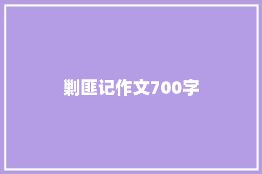剿匪记作文700字