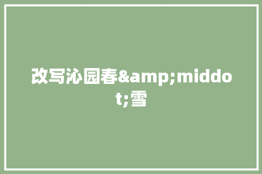 改写沁园春&middot;雪 商业文案
