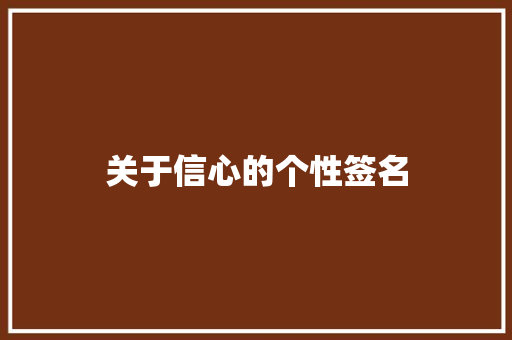 关于信心的个性签名 报告写作