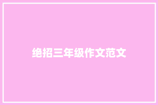 绝招三年级作文范文 写作技巧