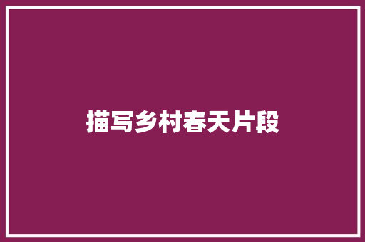 描写乡村春天片段 写作素材