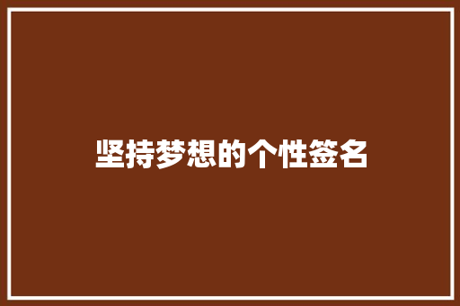 坚持梦想的个性签名 报告写作