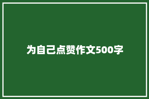 为自己点赞作文500字 范文赏析