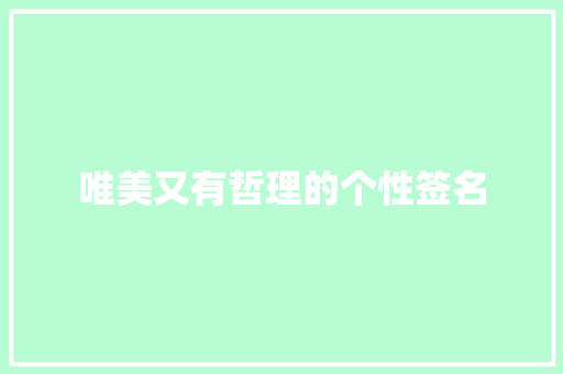 唯美又有哲理的个性签名 范文赏析