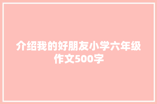 介绍我的好朋友小学六年级作文500字 报告写作