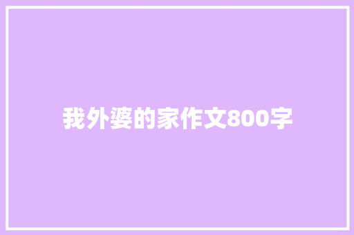 我外婆的家作文800字