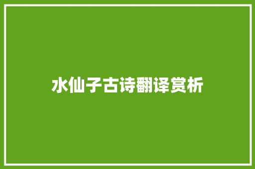 水仙子古诗翻译赏析 词汇积累