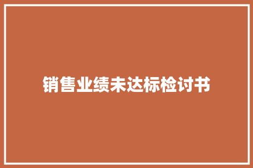 销售业绩未达标检讨书 商业文案