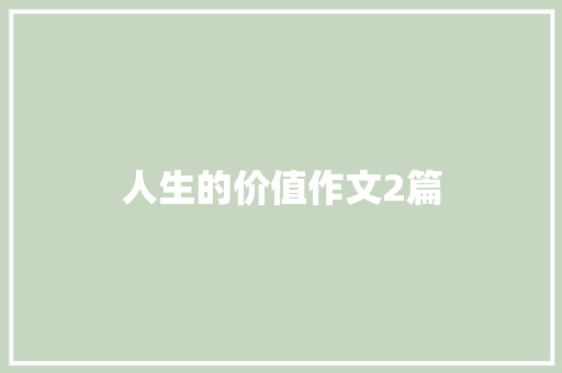 人生的价值作文2篇 词汇积累