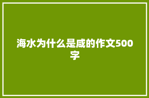 海水为什么是咸的作文500字