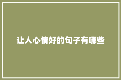 让人心情好的句子有哪些