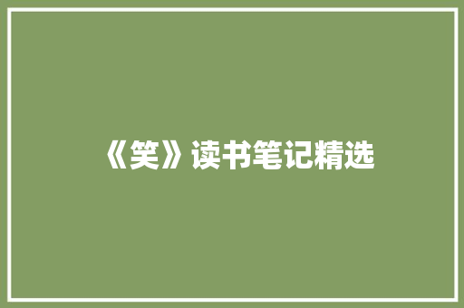 《笑》读书笔记精选 诗歌创作