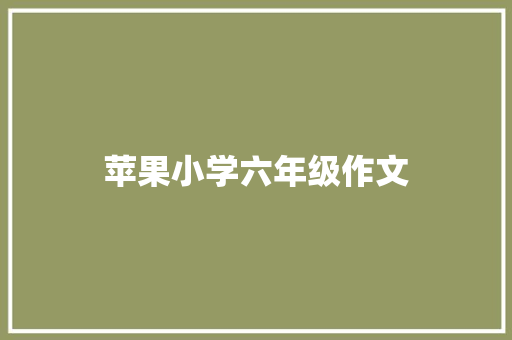 苹果小学六年级作文 词汇积累