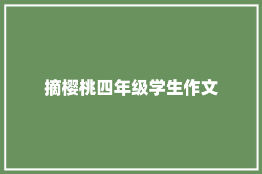 摘樱桃四年级学生作文 写作素材