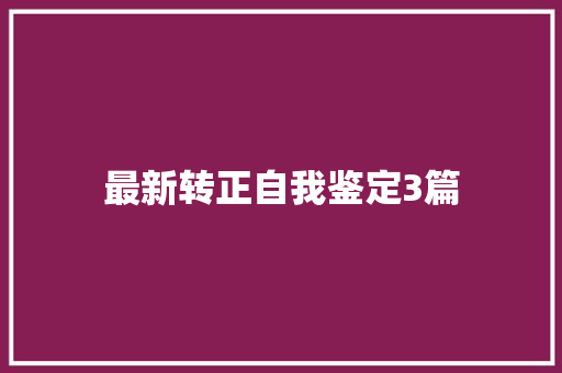 最新转正自我鉴定3篇 简历模板