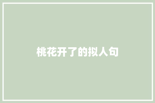 桃花开了的拟人句 报告写作