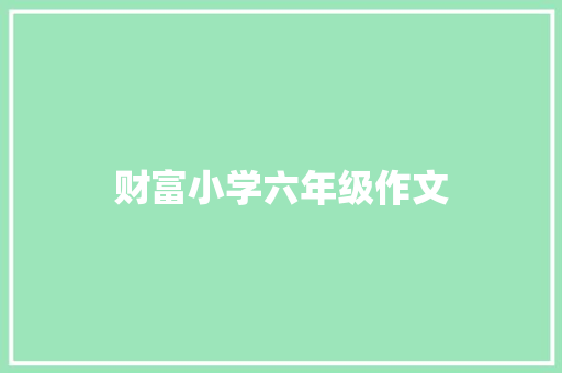 财富小学六年级作文