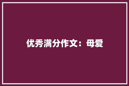 优秀满分作文：母爱