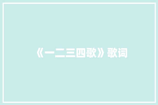 《一二三四歌》歌词 写作社区