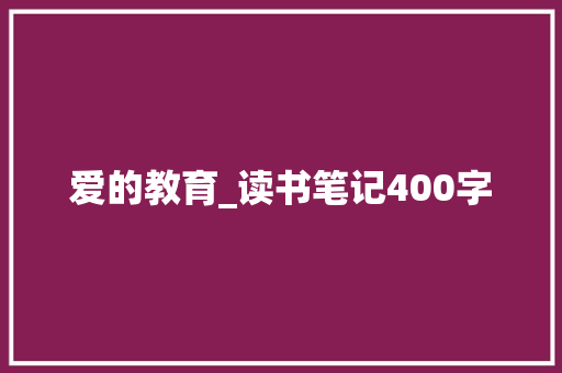 爱的教育_读书笔记400字