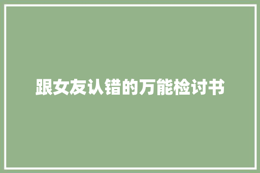 跟女友认错的万能检讨书 商业文案