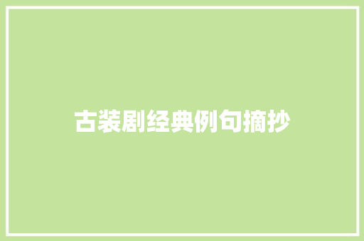 古装剧经典例句摘抄