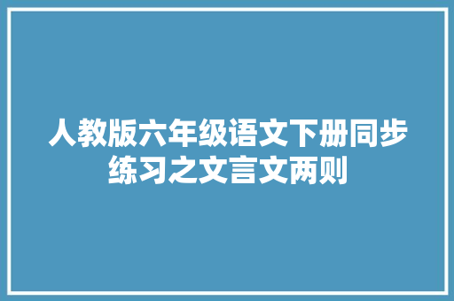 人教版六年级语文下册同步练习之文言文两则