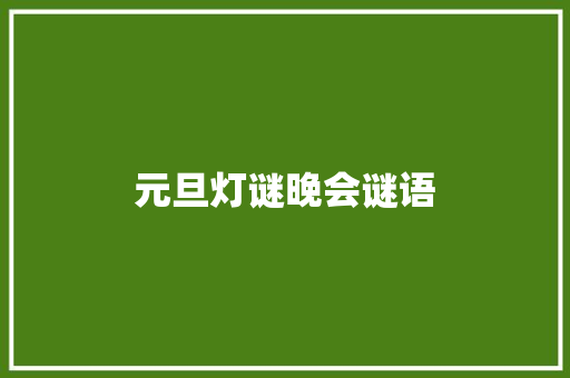 元旦灯谜晚会谜语 范文赏析