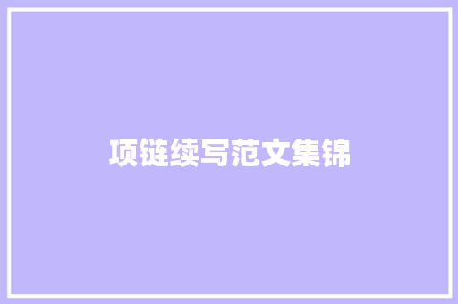 项链续写范文集锦 范文赏析