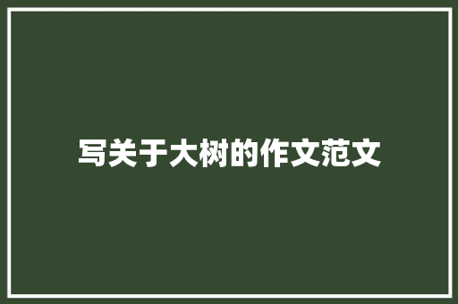 写关于大树的作文范文 词汇积累