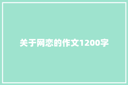 关于网恋的作文1200字