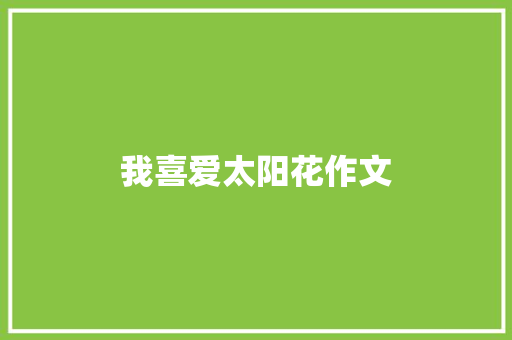 我喜爱太阳花作文