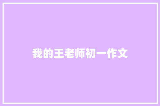 我的王老师初一作文 范文赏析
