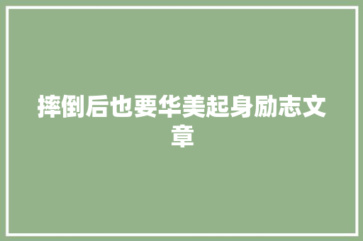 摔倒后也要华美起身励志文章 范文赏析